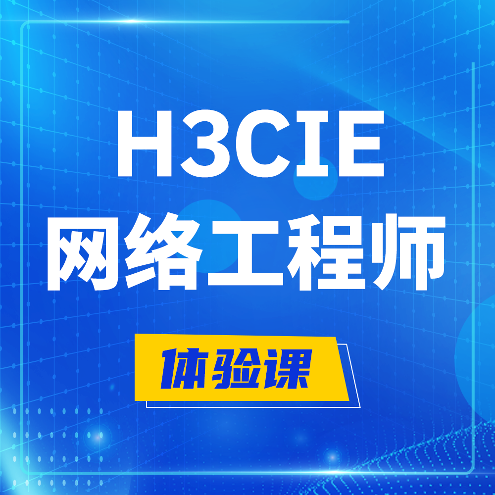  永春H3CIE-RS+培训课程