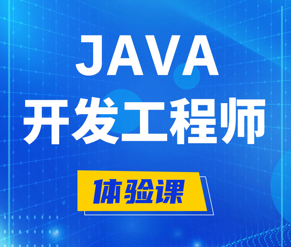  永春Java开发工程师培训课程