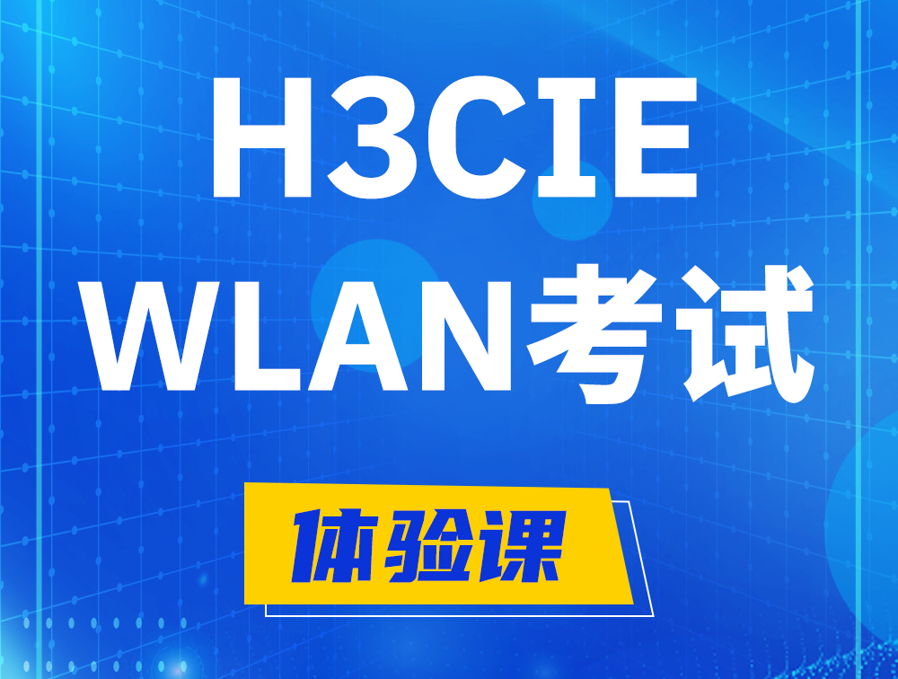 永春H3CIE-WLAN认证考试介绍（无线互联网络专家）